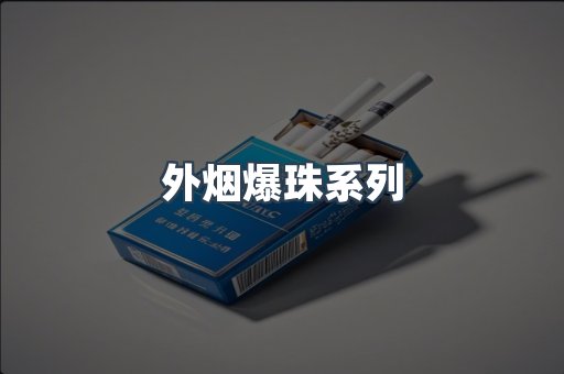 进口香烟